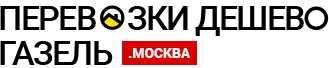 Грузоперевозки на Газели по Раменскому и Московской области Грузоперевозки на Газели по Раменскому